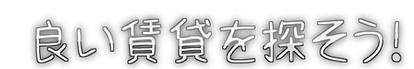 良い賃貸を探そう！